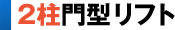 2柱門型リフト